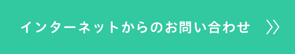 インターネットからのお問い合わせ