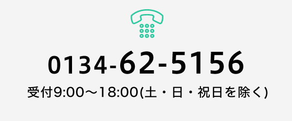 【0134-62-5156】受付9:00～18:00(土・日・祝日を除く)